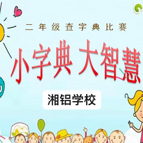 小字典 大智慧——湘铝小学二年级查字典比赛