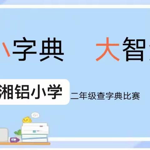 小字典 大智慧——湘铝小学二年级查字典比赛