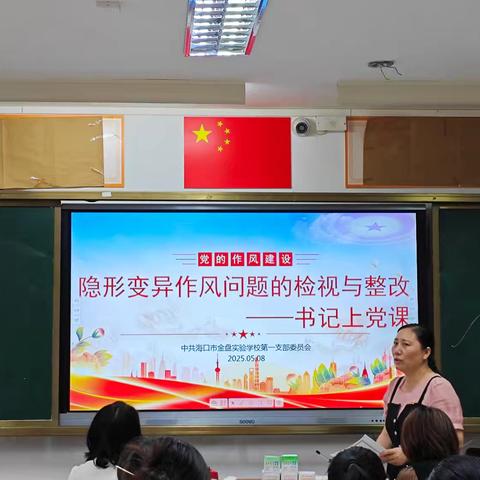 海口市金盘实验学校党支部开展主题党日活动：隐形变异作风问题的检视与整改——5月书记上党课
