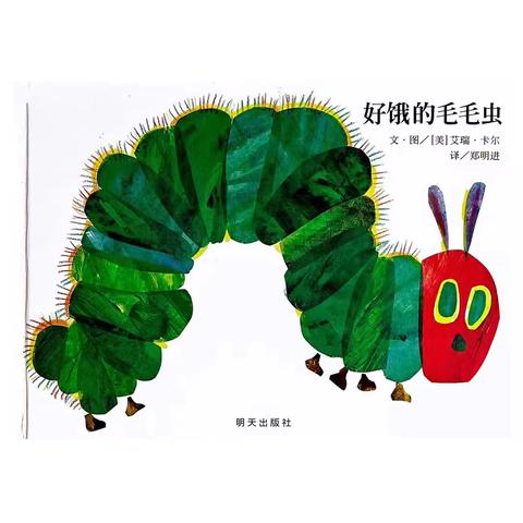 沂南县第四实验幼儿园 小一班精读绘本第一期 《好饿的毛毛虫》