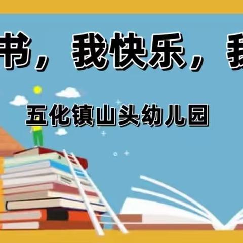 “我读书，我快乐，我成长”——山头幼儿园读书节活动