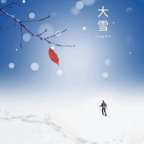 大雪至，寒渐浓——小公村幼儿园二十四节气之大雪