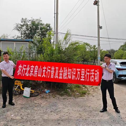 农行房山城关支行“普及金融知识万里行”进社区活动