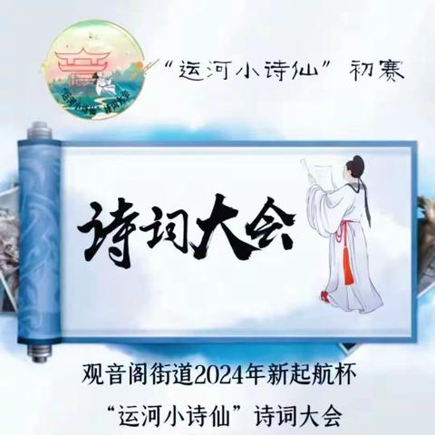 【和爱教育】诗词润童心  风雅诵经典——济宁市实验小学参加观音阁街道“运河小诗仙”诗词大会