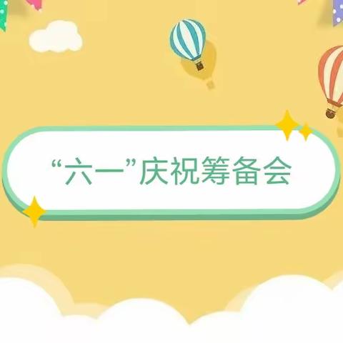 欢乐集结号 吹响节日序曲——大旺村学校进行2024年“六一”庆祝筹备会