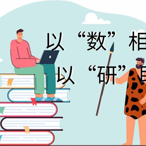 以“数”相约，以“研”助长—记周南学士实验学校数学教研组公开课活动