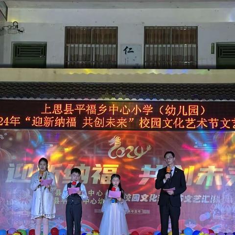 迎新纳福  共创未来 上思县平福乡中心小学（幼儿园）2024年校园文化艺术节文艺汇演