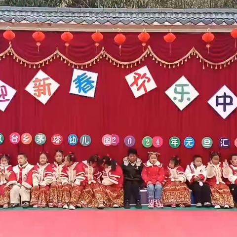 庆元旦 迎新年——茅塔幼儿园大班