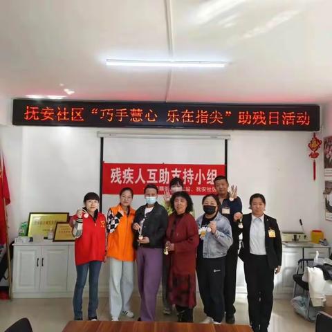 [抚顺街道]抚安社区党委开展“巧手慧心 乐在指间”助残日活动