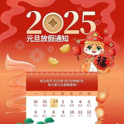 蛇舞新春 喜迎元旦