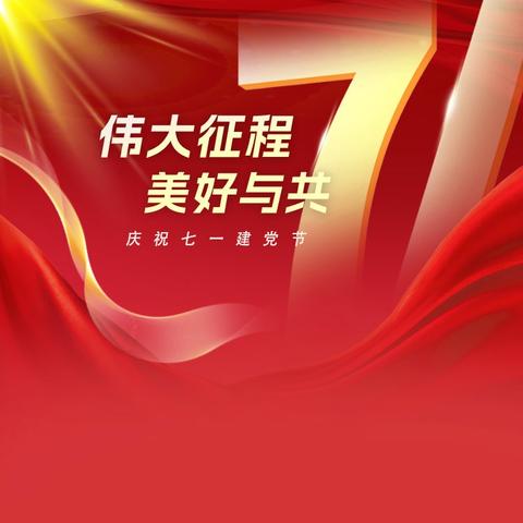 示范引领践初心 七一筑梦启新程 ——北票市桃园幼儿园“庆七一”党员先锋模范岗系列活动