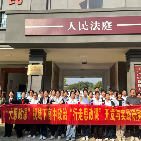 “与光同向，与法同行” ‍横州市校椅镇革命烈士纪念碑和校椅法庭旁听研学活动