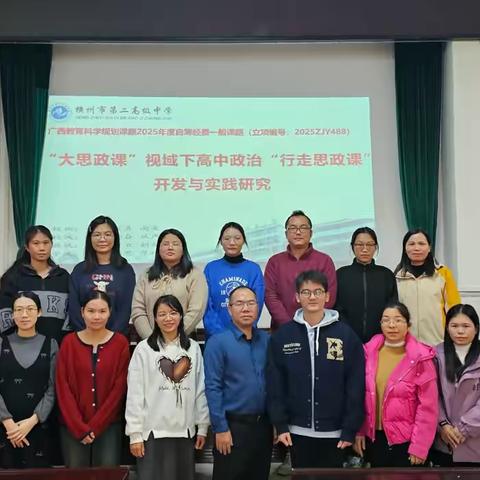 “若有光芒，必有远方” ‍横州市第二高级中学2024年度区市课题开题论证会
