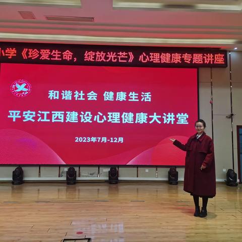 珍爱生命，绽放光芒——竟成小学平安江西建设心理健康大讲堂进行中
