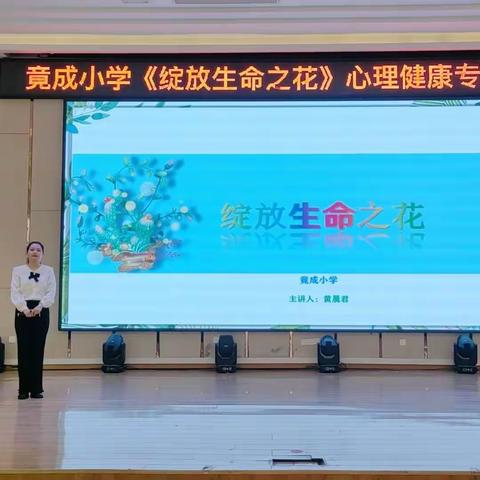 人间最美五月天，育德培心共成长——竟成小学《绽放生命之花》心理健康专题讲座