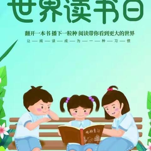 读书日，浓浓书香情”小百灵幼儿园世界儿童读书日主题活动