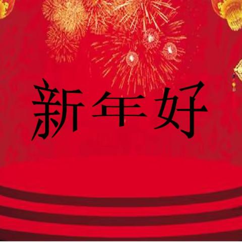 《新年好》山头幼儿园音乐主题活动