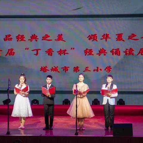 “品经典之美 颂华夏之韵” ——塔城市第三小学首届“丁香杯”经典诵读展示活动