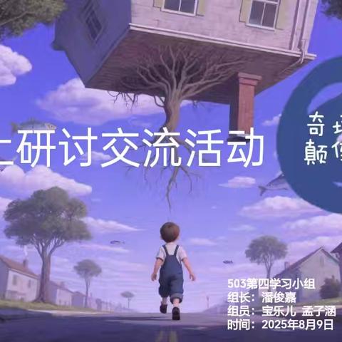 奇境中的“颠倒规则”——第四学习小组线上研讨交流活动