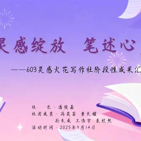 灵感绽放 笔述心声 ——塔城市第三小学603班灵感火花写作社阶段性汇报活动