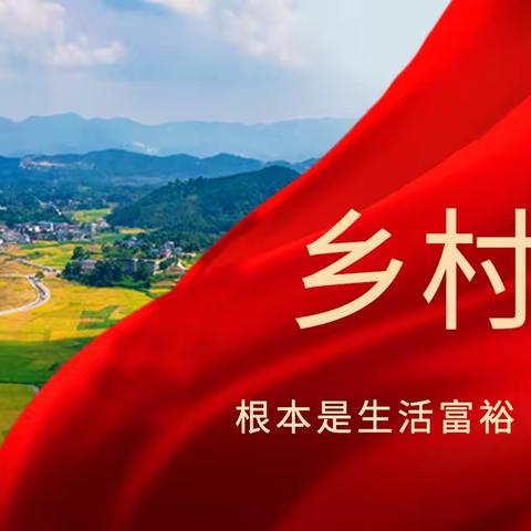 教育是乡村振兴的基础，          留住乡村文化基因——乡村学校。