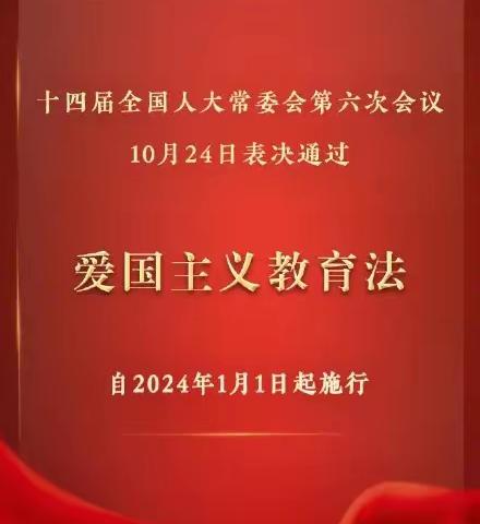 《爱国主义教育法》宣讲报告会