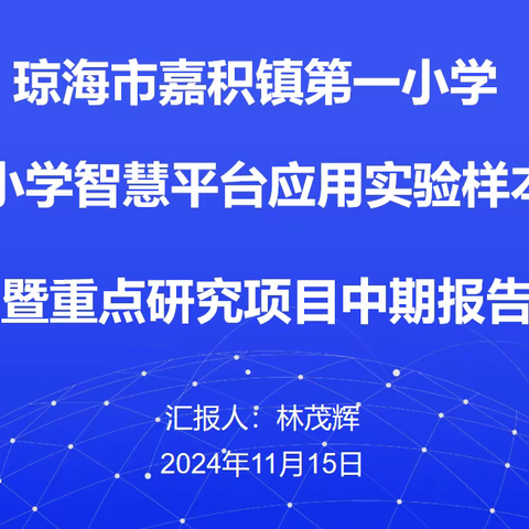 国家中小学智慧教育平台应用项目中期报告：共话智慧教育新发展