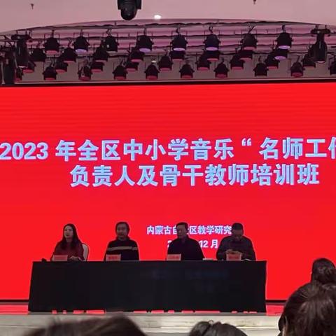 冬日暖阳 蓄力前行 ——2023年内蒙古自治区中小学音乐“名师工作坊”负责人及骨干教师培训