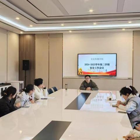筑牢安全防线，创建平安校园 ——文化传媒学院召开新学期安全工作会议
