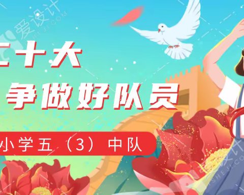 学习二十大 争做好队员——南湖小学五（3）中队