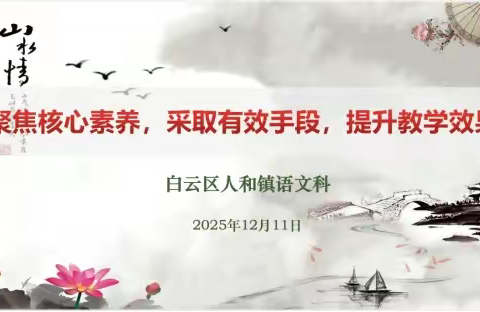 牢抓核心，手段多样，提质增效 ——简记2025学年第一学期广州市白云区人和镇初中语文科教研活动