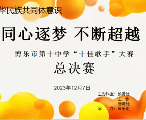 “同心逐梦 不断超越” 锦绣集团二分校—第十中学 首届校园“十佳歌手”大赛