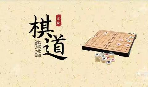 以棋会友，乐在“棋”中——大株九年一贯制学校棋类兴趣小组活动纪实