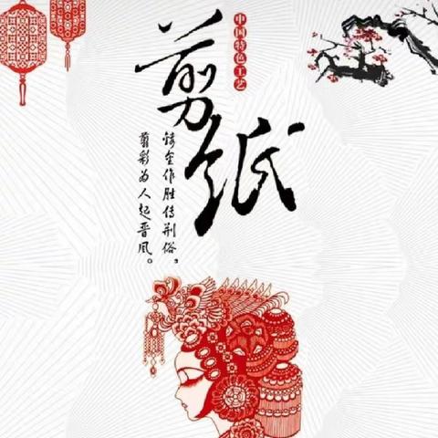 妙剪书诗意 ———江北小学剪纸社团阶段性成果小结