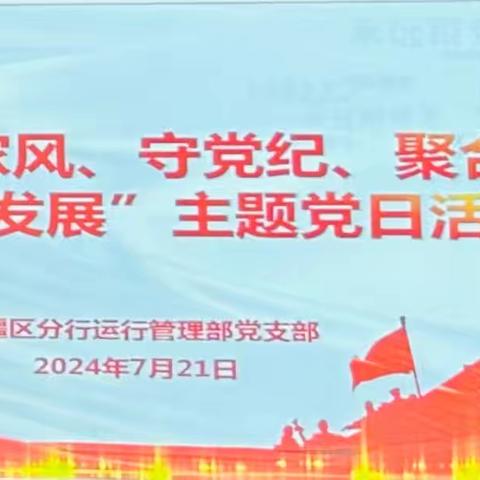 “传家风、守党纪、聚合力、促发展”——运行管理部党支部主题党日活动