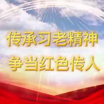 学习习老精神 传承红色文化——记富平县和谐幼儿园“听习老的话”集体活动