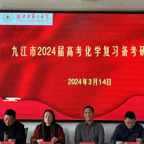 潜心高考研讨  聚力正当时 九江市2024届高考化学复习备考研讨会