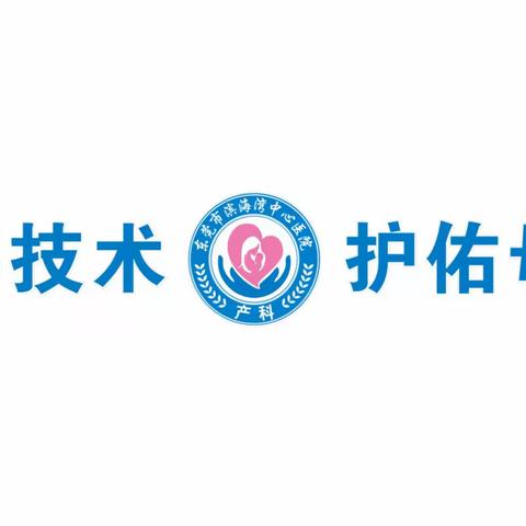 【日拱一卒 功不唐捐】打造篇｜东莞市滨海湾中心医院产科10S精益管理