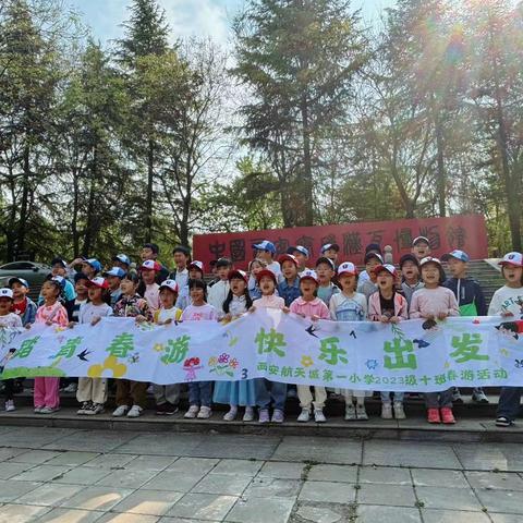 “踏青春游 快乐出行” ——西安市航天城第一小学 2023级10班春季踏青研学活动