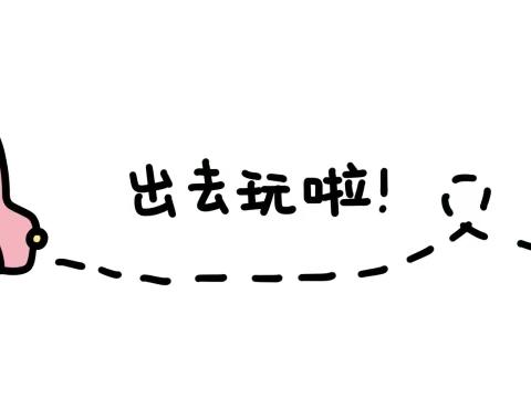 湛江市第三小学五②班《广东华锐中小学生综合实践活动基地》研学之旅第一天