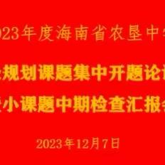 专家引领明方向，且研且思共成长——“逆向设计理念下的中学英语读写教学实践研究”开题论证会