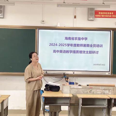 聚焦读写融合，赋能高考增效—海南省农垦中学高中英语组暑期培训研讨