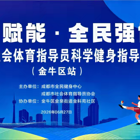 科学赋能  全民强体 ‍健身舞蹈培训走进金牛社区 ‍