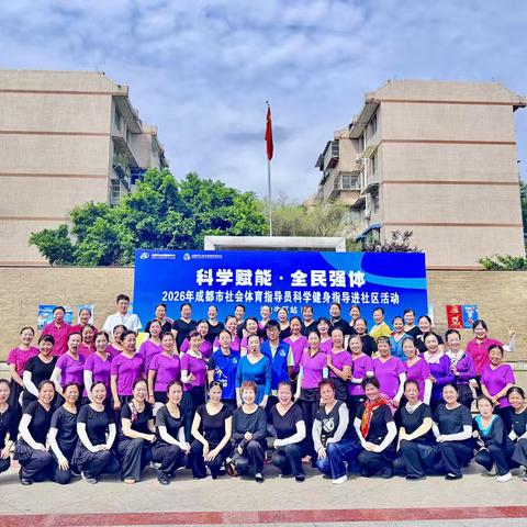 科学赋能  全民强体 ‍健身舞蹈培训走进金牛社区 ‍