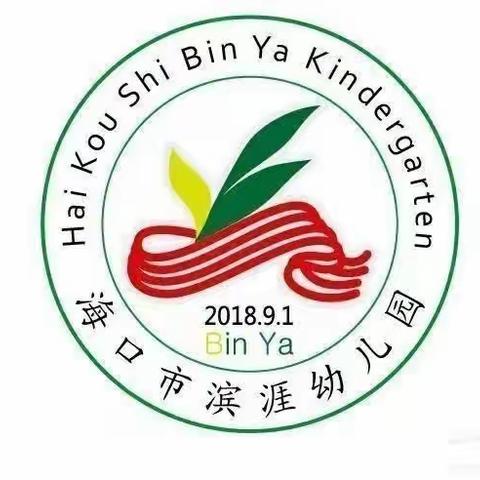 生活小能手，快乐大比拼——海口市滨涯幼儿园教育集团金盘二分园“生活小能手”自理能力大赛