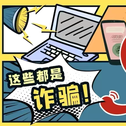 游戏诈骗套路大 ‍不贪不信防欺诈