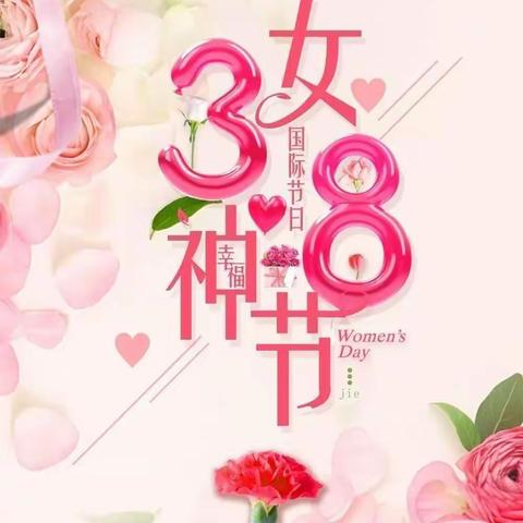 博兴县第三小学1.2班“3·8 妇女节”活动——🌸童心情暖妇女节🌸