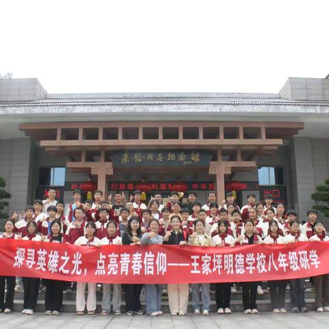 探寻英雄之光，点亮青春信仰 ——王家坪明德学校八年级主题红色研学活动纪实