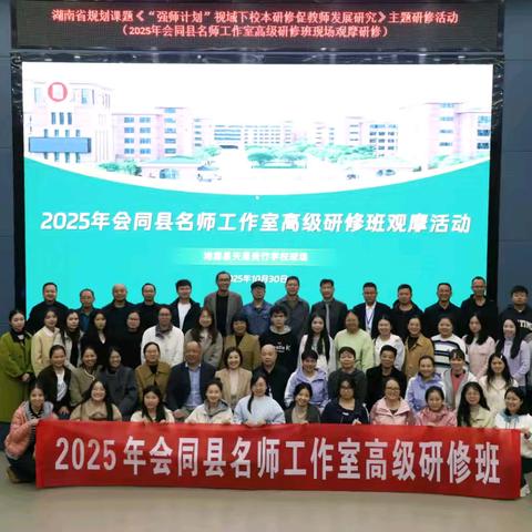 取径贵竹智慧·笃行教育家精神 ——2025会同县名师工作室高级研修班培训纪实
