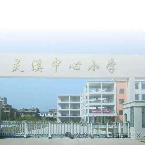 灵溪中心小学“双减”政策解读宣传